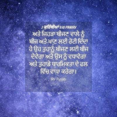 Picture 04 - 2 ਕੁਰਿੰਥੀਆਂ 9:10 PANIRV - ਅਤੇ ਜਿਹੜਾ ਬੀਜਣ - Bible Verse Picture