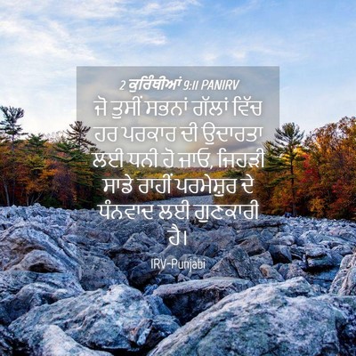 Picture 04 - 2 ਕੁਰਿੰਥੀਆਂ 9:11 PANIRV - ਜੋ ਤੁਸੀਂ ਸਭਨਾਂ - Bible Verse Picture
