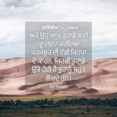 Picture 04 - 2 ਕੁਰਿੰਥੀਆਂ 9:14 PANIRV - ਅਤੇ ਉਹ ਆਪ ਤੁਹਾਡੇ ਲਈ - Bible Verse Picture