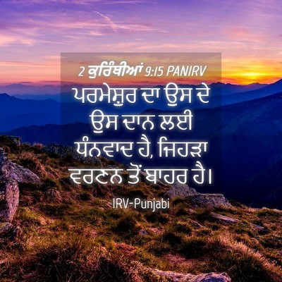 Picture 04 - 2 ਕੁਰਿੰਥੀਆਂ 9:15 PANIRV - ਪਰਮੇਸ਼ੁਰ ਦਾ ਉਸ ਦੇ - Bible Verse Picture