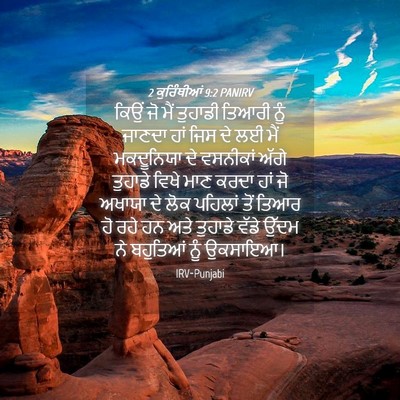Picture 04 - 2 ਕੁਰਿੰਥੀਆਂ 9:2 PANIRV - ਕਿਉਂ ਜੋ ਮੈਂ ਤੁਹਾਡੀ - Bible Verse Picture