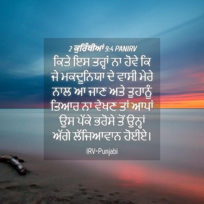Picture 04 - 2 ਕੁਰਿੰਥੀਆਂ 9:4 PANIRV - ਕਿਤੇ ਇਸ ਤਰ੍ਹਾਂ ਨਾ - Bible Verse Picture
