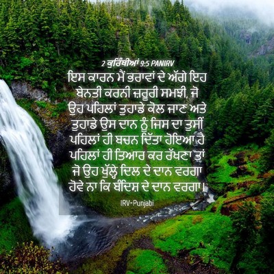 Picture 04 - 2 ਕੁਰਿੰਥੀਆਂ 9:5 PANIRV - ਇਸ ਕਾਰਨ ਮੈਂ ਭਰਾਵਾਂ - Bible Verse Picture