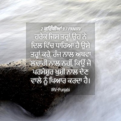 Picture 04 - 2 ਕੁਰਿੰਥੀਆਂ 9:7 PANIRV - ਹਰੇਕ ਜਿਸ ਤਰ੍ਹਾਂ ਉਹ - Bible Verse Picture