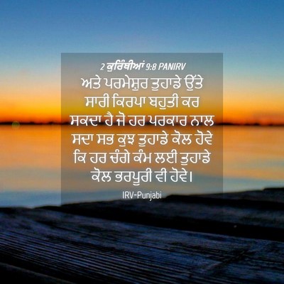 Picture 04 - 2 ਕੁਰਿੰਥੀਆਂ 9:8 PANIRV - ਅਤੇ ਪਰਮੇਸ਼ੁਰ - Bible Verse Picture