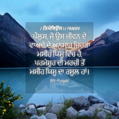 Picture 04 - 2 ਤਿਮੋਥਿਉਸ 1:1 PANIRV - ਪੌਲੁਸ, ਜੋ ਉਸ ਜੀਵਨ - Bible Verse Picture