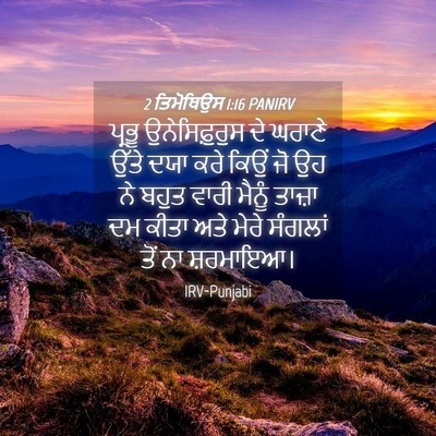 Picture 04 - 2 ਤਿਮੋਥਿਉਸ 1:16 PANIRV - ਪ੍ਰਭੂ ਉਨੇਸਿਫ਼ੁਰੁਸ - Bible Verse Picture