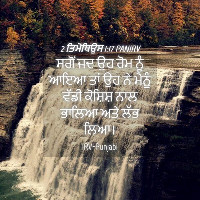 Picture 04 - 2 ਤਿਮੋਥਿਉਸ 1:17 PANIRV - ਸਗੋਂ ਜਦ ਉਹ ਰੋਮ ਨੂੰ - Bible Verse Picture