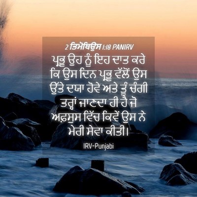 Picture 04 - 2 ਤਿਮੋਥਿਉਸ 1:18 PANIRV - ਪ੍ਰਭੂ ਉਹ ਨੂੰ ਇਹ ਦਾਤ - Bible Verse Picture