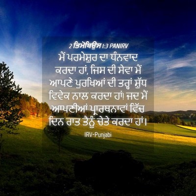 Picture 04 - 2 ਤਿਮੋਥਿਉਸ 1:3 PANIRV - ਮੈਂ ਪਰਮੇਸ਼ੁਰ ਦਾ - Bible Verse Picture