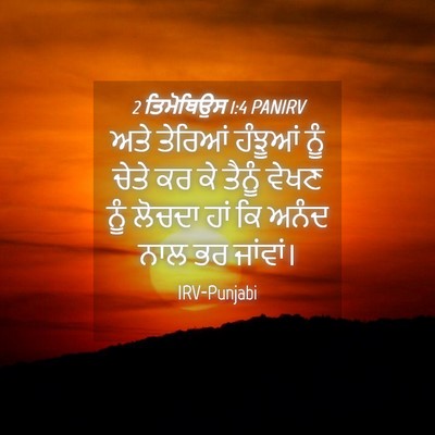 Picture 04 - 2 ਤਿਮੋਥਿਉਸ 1:4 PANIRV - ਅਤੇ ਤੇਰਿਆਂ ਹੰਝੂਆਂ - Bible Verse Picture