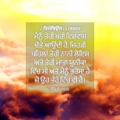 Picture 04 - 2 ਤਿਮੋਥਿਉਸ 1:5 PANIRV - ਮੈਨੂੰ ਤੇਰੀ ਖਰੀ - Bible Verse Picture