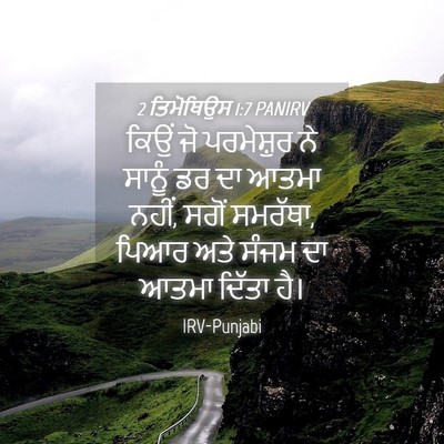Picture 04 - 2 ਤਿਮੋਥਿਉਸ 1:7 PANIRV - ਕਿਉਂ ਜੋ ਪਰਮੇਸ਼ੁਰ - Bible Verse Picture
