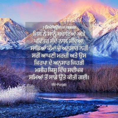 Picture 04 - 2 ਤਿਮੋਥਿਉਸ 1:9 PANIRV - ਜਿਸ ਨੇ ਸਾਨੂੰ ਬਚਾਇਆ - Bible Verse Picture
