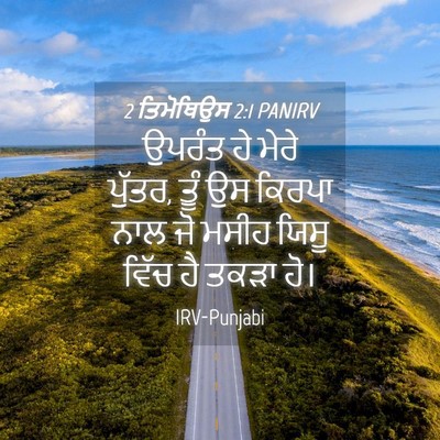 Picture 04 - 2 ਤਿਮੋਥਿਉਸ 2:1 PANIRV - ਉਪਰੰਤ ਹੇ ਮੇਰੇ - Bible Verse Picture