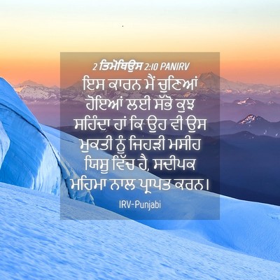 Picture 04 - 2 ਤਿਮੋਥਿਉਸ 2:10 PANIRV - ਇਸ ਕਾਰਨ ਮੈਂ ਚੁਣਿਆਂ - Bible Verse Picture
