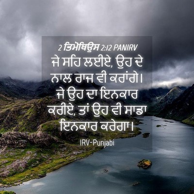 Picture 04 - 2 ਤਿਮੋਥਿਉਸ 2:12 PANIRV - ਜੇ ਸਹਿ ਲਈਏ, ਉਹ ਦੇ - Bible Verse Picture