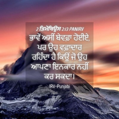 Picture 04 - 2 ਤਿਮੋਥਿਉਸ 2:13 PANIRV - ਭਾਵੇਂ ਅਸੀਂ ਬੇਵਫ਼ਾ - Bible Verse Picture