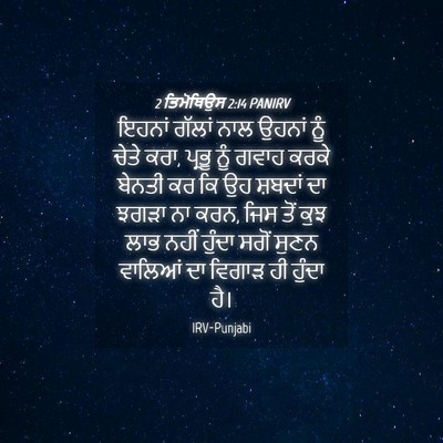 Picture 04 - 2 ਤਿਮੋਥਿਉਸ 2:14 PANIRV - ਇਹਨਾਂ ਗੱਲਾਂ ਨਾਲ - Bible Verse Picture