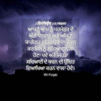 Picture 04 - 2 ਤਿਮੋਥਿਉਸ 2:15 PANIRV - ਆਪਣੇ ਆਪ ਨੂੰ - Bible Verse Picture