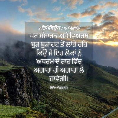 Picture 04 - 2 ਤਿਮੋਥਿਉਸ 2:16 PANIRV - ਪਰ ਸੰਸਾਰਕ ਅਤੇ - Bible Verse Picture