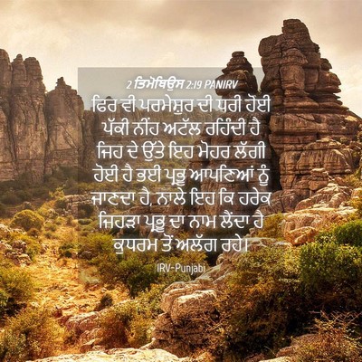 Picture 04 - 2 ਤਿਮੋਥਿਉਸ 2:19 PANIRV - ਫਿਰ ਵੀ ਪਰਮੇਸ਼ੁਰ ਦੀ - Bible Verse Picture