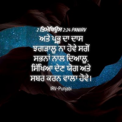 Picture 04 - 2 ਤਿਮੋਥਿਉਸ 2:24 PANIRV - ਅਤੇ ਪ੍ਰਭੂ ਦਾ ਦਾਸ - Bible Verse Picture