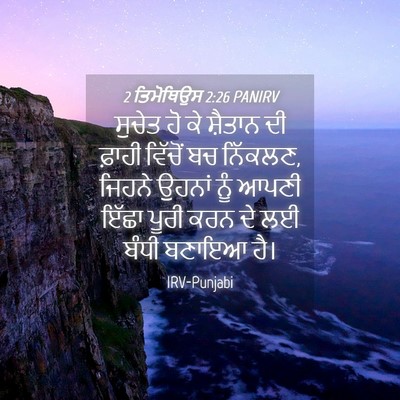 Picture 04 - 2 ਤਿਮੋਥਿਉਸ 2:26 PANIRV - ਸੁਚੇਤ ਹੋ ਕੇ ਸ਼ੈਤਾਨ - Bible Verse Picture