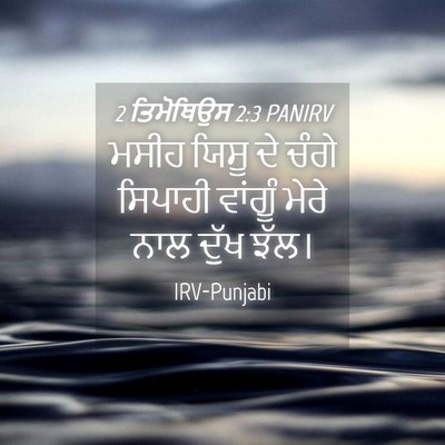 Picture 04 - 2 ਤਿਮੋਥਿਉਸ 2:3 PANIRV - ਮਸੀਹ ਯਿਸੂ ਦੇ ਚੰਗੇ - Bible Verse Picture