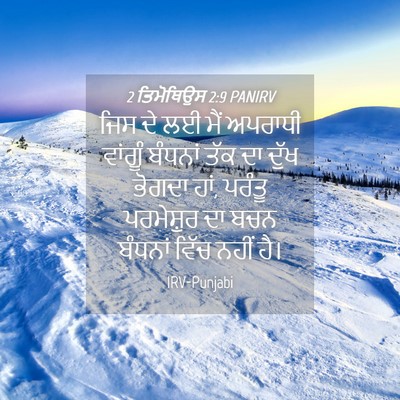 Picture 04 - 2 ਤਿਮੋਥਿਉਸ 2:9 PANIRV - ਜਿਸ ਦੇ ਲਈ ਮੈਂ - Bible Verse Picture