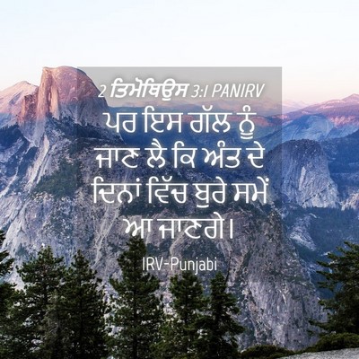 Picture 04 - 2 ਤਿਮੋਥਿਉਸ 3:1 PANIRV - ਪਰ ਇਸ ਗੱਲ ਨੂੰ ਜਾਣ - Bible Verse Picture