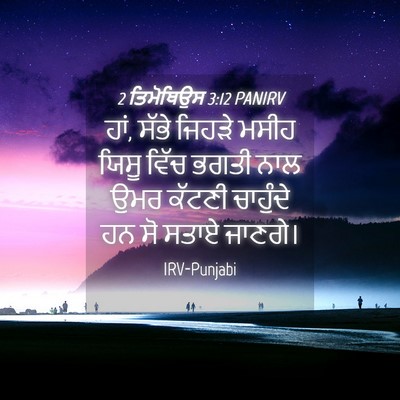 Picture 04 - 2 ਤਿਮੋਥਿਉਸ 3:12 PANIRV - ਹਾਂ, ਸੱਭੇ ਜਿਹੜੇ - Bible Verse Picture