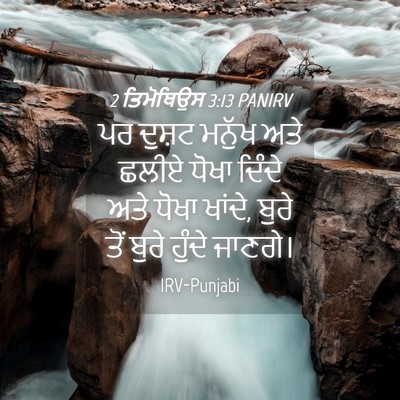 Picture 04 - 2 ਤਿਮੋਥਿਉਸ 3:13 PANIRV - ਪਰ ਦੁਸ਼ਟ ਮਨੁੱਖ ਅਤੇ - Bible Verse Picture