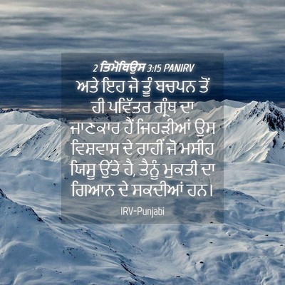 Picture 04 - 2 ਤਿਮੋਥਿਉਸ 3:15 PANIRV - ਅਤੇ ਇਹ ਜੋ ਤੂੰ ਬਚਪਨ - Bible Verse Picture