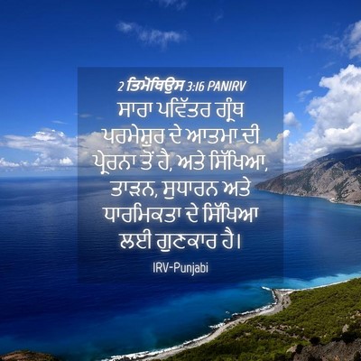 Picture 04 - 2 ਤਿਮੋਥਿਉਸ 3:16 PANIRV - ਸਾਰਾ ਪਵਿੱਤਰ ਗ੍ਰੰਥ - Bible Verse Picture