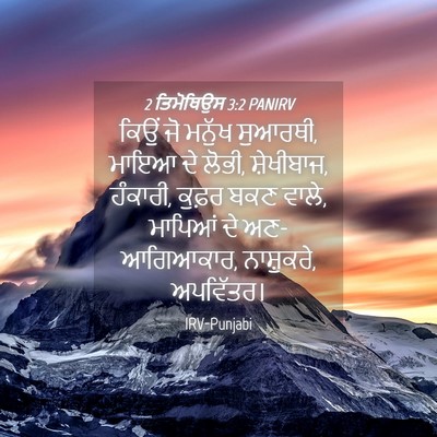 Picture 04 - 2 ਤਿਮੋਥਿਉਸ 3:2 PANIRV - ਕਿਉਂ ਜੋ ਮਨੁੱਖ - Bible Verse Picture