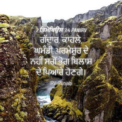 Picture 04 - 2 ਤਿਮੋਥਿਉਸ 3:4 PANIRV - ਗੱਦਾਰ, ਕਾਹਲੇ, - Bible Verse Picture
