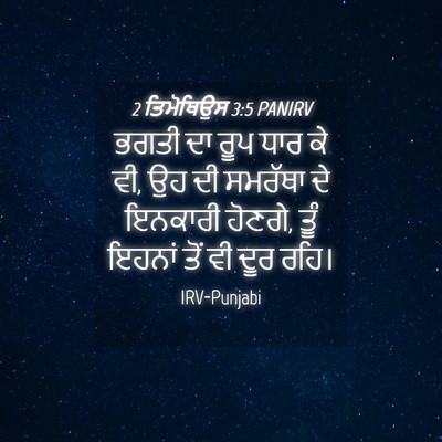 Picture 04 - 2 ਤਿਮੋਥਿਉਸ 3:5 PANIRV - ਭਗਤੀ ਦਾ ਰੂਪ ਧਾਰ ਕੇ - Bible Verse Picture