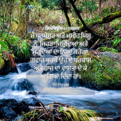 Picture 04 - 2 ਤਿਮੋਥਿਉਸ 4:1 PANIRV - ਮੈਂ ਪਰਮੇਸ਼ੁਰ ਅਤੇ - Bible Verse Picture