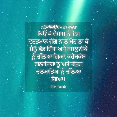 Picture 04 - 2 ਤਿਮੋਥਿਉਸ 4:10 PANIRV - ਕਿਉਂ ਜੋ ਦੇਮਾਸ ਨੇ ਇਸ - Bible Verse Picture