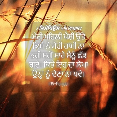 Picture 04 - 2 ਤਿਮੋਥਿਉਸ 4:16 PANIRV - ਮੇਰੀ ਪਹਿਲੀ ਪੇਸ਼ੀ - Bible Verse Picture