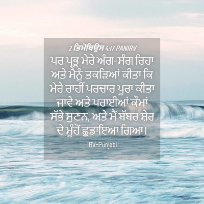 Picture 04 - 2 ਤਿਮੋਥਿਉਸ 4:17 PANIRV - ਪਰ ਪ੍ਰਭੂ ਮੇਰੇ - Bible Verse Picture