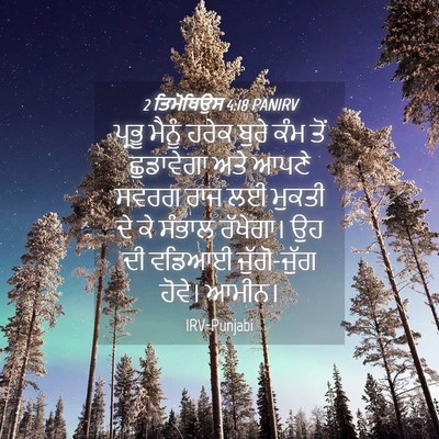 Picture 04 - 2 ਤਿਮੋਥਿਉਸ 4:18 PANIRV - ਪ੍ਰਭੂ ਮੈਨੂੰ ਹਰੇਕ - Bible Verse Picture