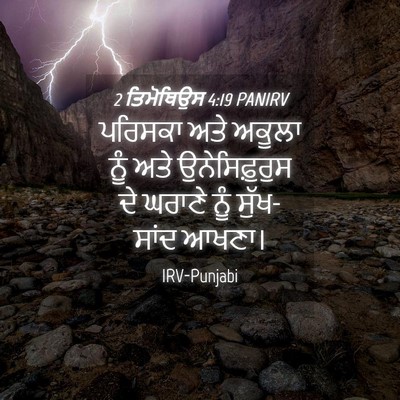 Picture 04 - 2 ਤਿਮੋਥਿਉਸ 4:19 PANIRV - ਪਰਿਸਕਾ ਅਤੇ ਅਕੂਲਾ - Bible Verse Picture