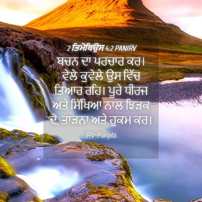 Picture 04 - 2 ਤਿਮੋਥਿਉਸ 4:2 PANIRV - ਬਚਨ ਦਾ ਪਰਚਾਰ ਕਰ। - Bible Verse Picture