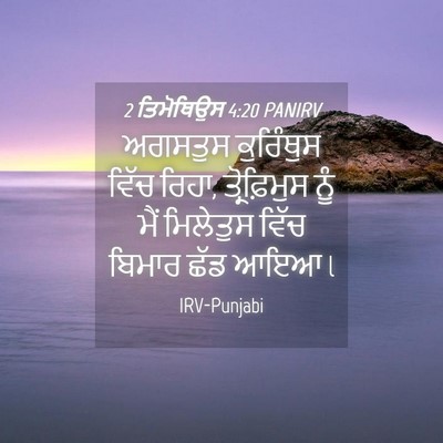 Picture 04 - 2 ਤਿਮੋਥਿਉਸ 4:20 PANIRV - ਅਗਸਤੁਸ ਕੁਰਿੰਥੁਸ - Bible Verse Picture