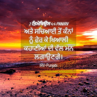 Picture 04 - 2 ਤਿਮੋਥਿਉਸ 4:4 PANIRV - ਅਤੇ ਸਚਿਆਈ ਤੋਂ - Bible Verse Picture