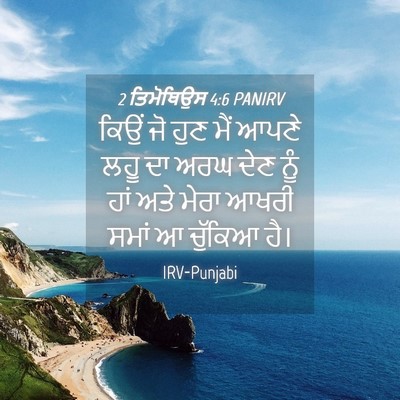Picture 04 - 2 ਤਿਮੋਥਿਉਸ 4:6 PANIRV - ਕਿਉਂ ਜੋ ਹੁਣ ਮੈਂ - Bible Verse Picture