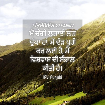 Picture 04 - 2 ਤਿਮੋਥਿਉਸ 4:7 PANIRV - ਮੈਂ ਚੰਗੀ ਲੜਾਈ ਲੜ - Bible Verse Picture