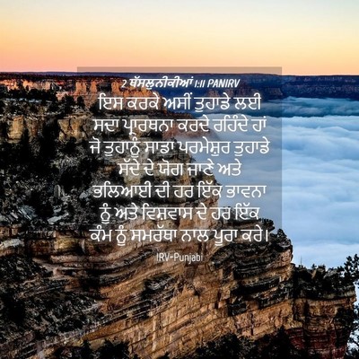 Picture 04 - 2 ਥੱਸਲੁਨੀਕੀਆਂ 1:11 PANIRV - ਇਸ ਕਰਕੇ ਅਸੀਂ - Bible Verse Picture